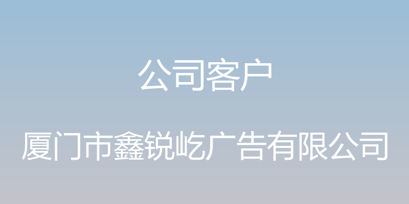 公司客户 - 厦门市鑫锐屹广告有限公司