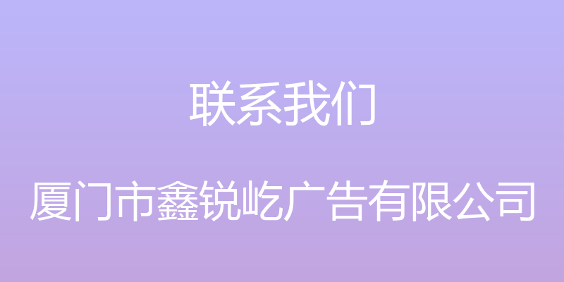 联系我们 - 厦门市鑫锐屹广告有限公司