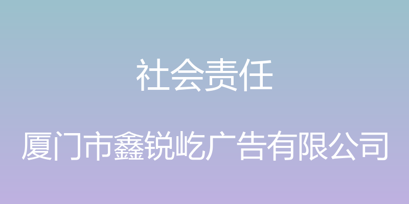 社会责任 - 厦门市鑫锐屹广告有限公司