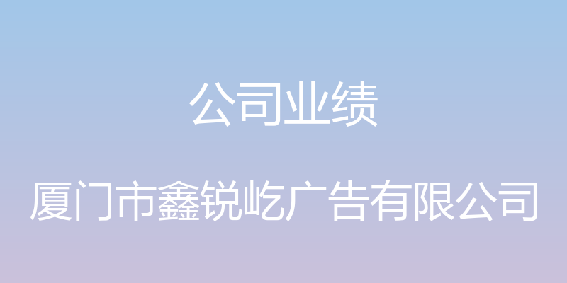 公司业绩 - 厦门市鑫锐屹广告有限公司