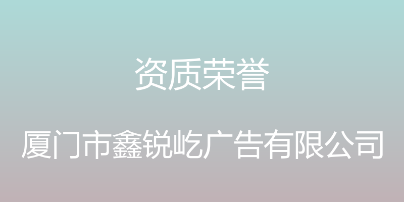 资质荣誉 - 厦门市鑫锐屹广告有限公司